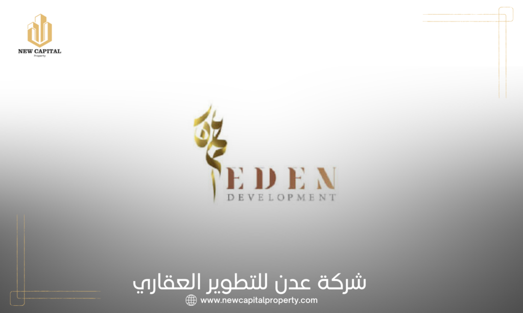 شركة عدن للتطوير العقاري | Eden Developments