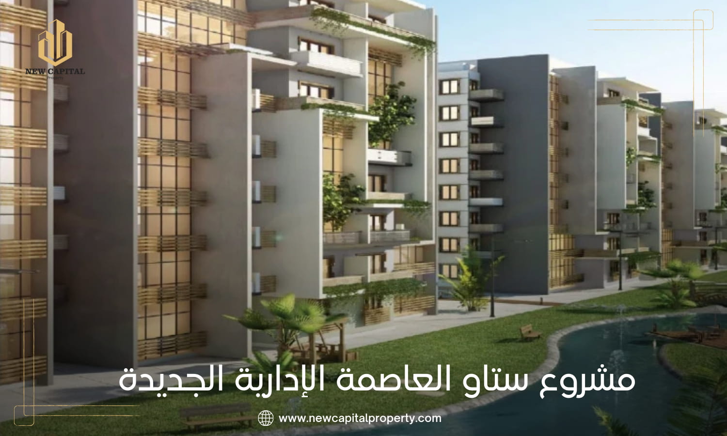 كمبوند ستاو العاصمة الإدارية الجديدة – شقق سكنية في R7 2 مشروع Stau Developments