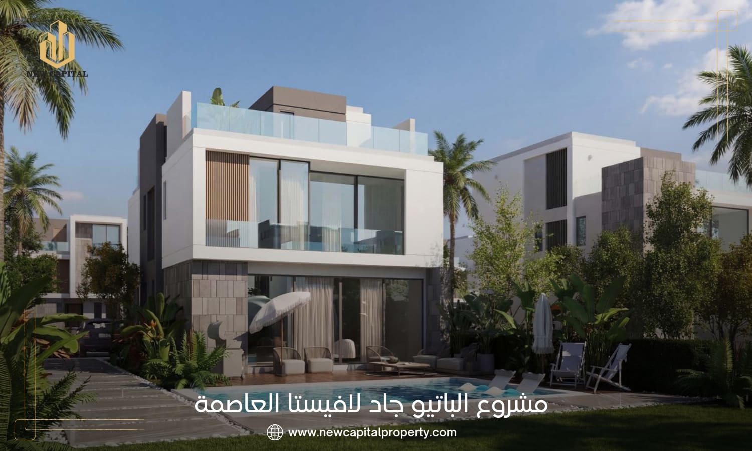 مشروع الباتيو جاد العاصمة الإدارية