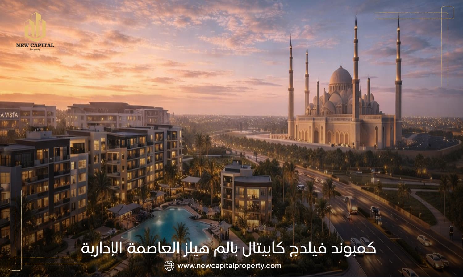 كمبوند فيلدج كابيتال العاصمة الادارية | مشروع بالم هيلز العاصمة 2026 2 مشروع فيلدج كابيتال العاصمة الإدارية Village de la Capitale