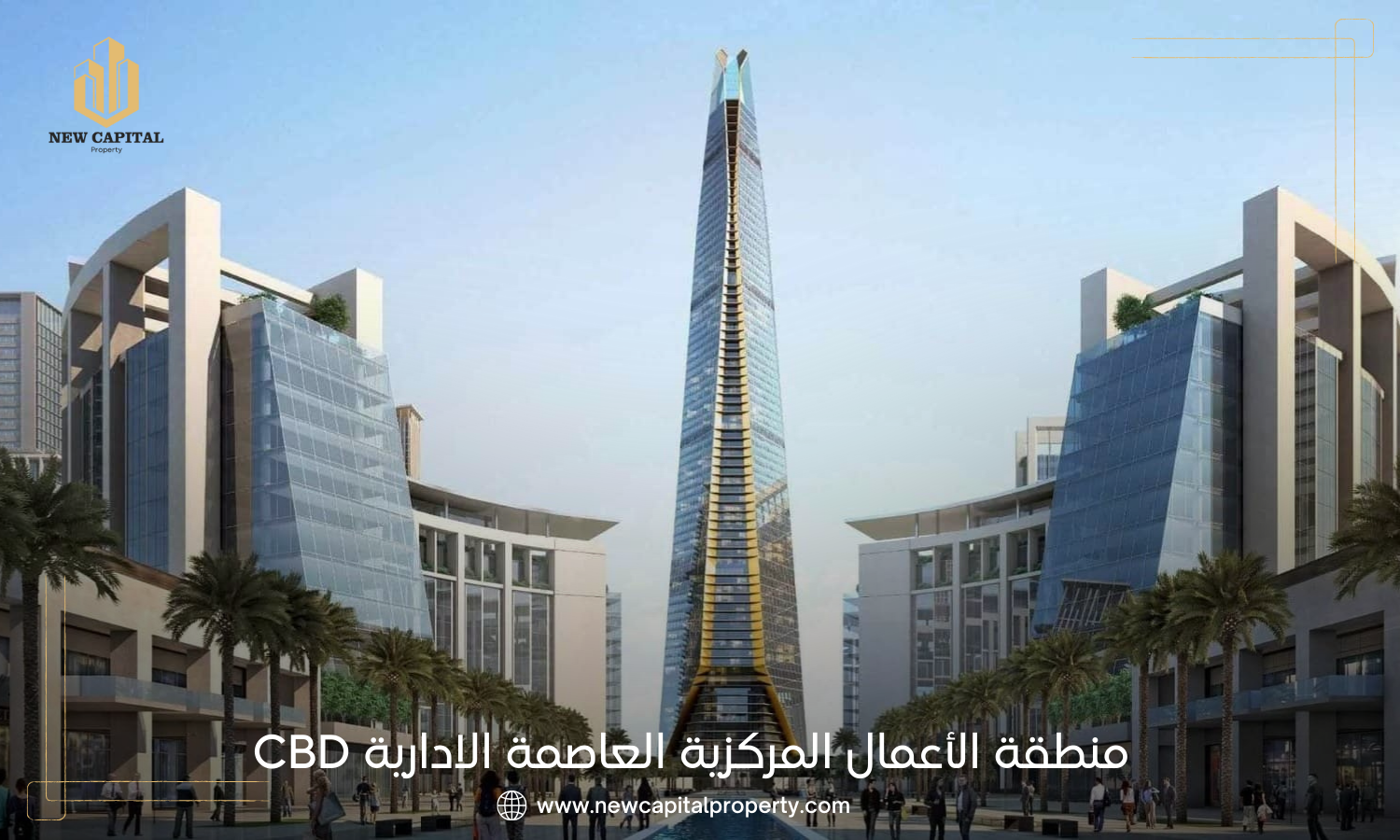 منطقة الأعمال المركزية العاصمة الادارية CBD