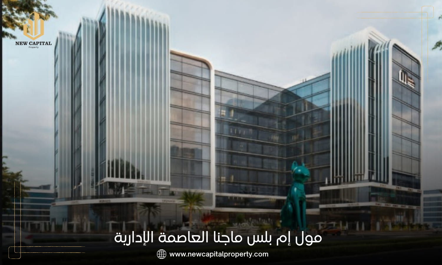 مول إم بلس العاصمة الإدارية | استثمر مع ماجنا في MU12 2 مول M Plus العاصمة الإدارية
