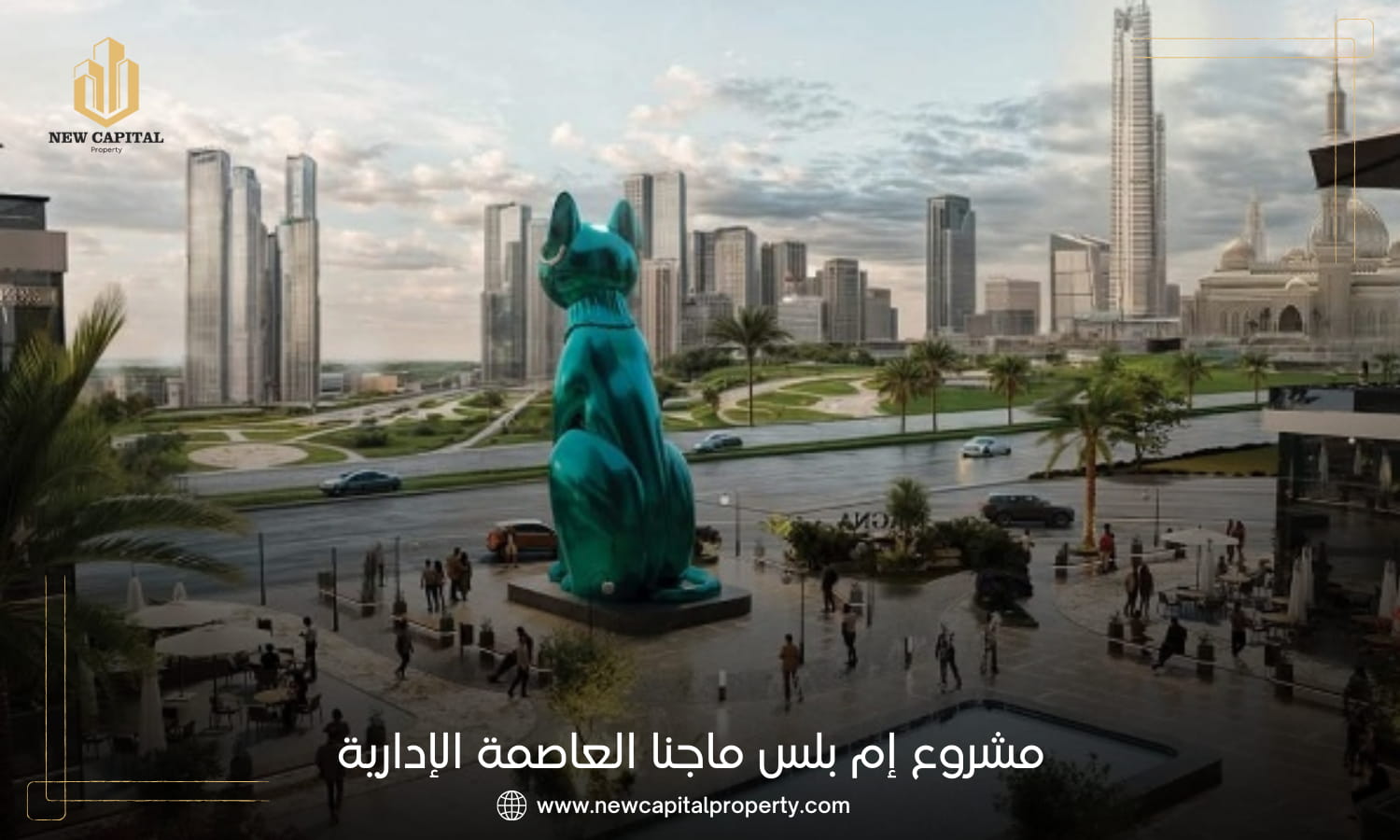 مول إم بلس العاصمة الإدارية