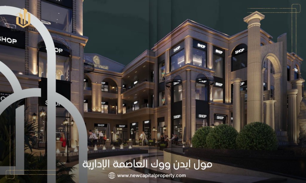 مول ايدن ووك العاصمة الإدارية الجديدة 