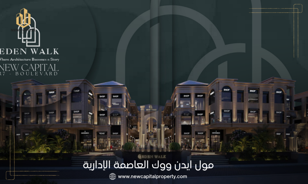 مول ايدن ووك العاصمة الإدارية الجديدة 