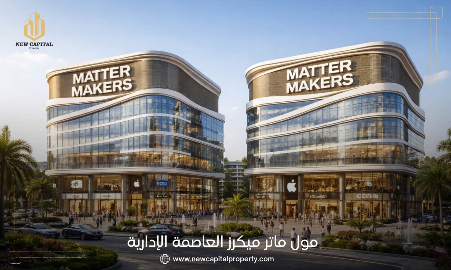 مول ماتر ميكرز العاصمة الإدارية