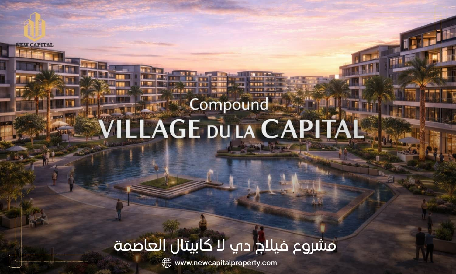 أسعار كمبوند فيلاج دو لا كابيتال العاصمة 2026 4 كمبوند فيلاج دي لا كابيتال العاصمة