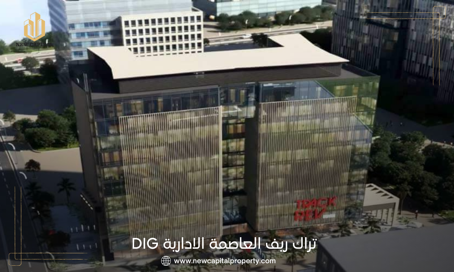 تراك ريف العاصمة الإدارية الجديدة