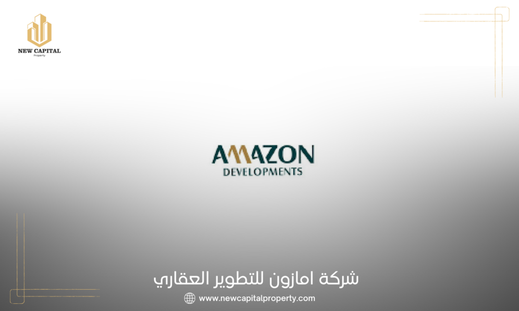 شركة أمازون للتطوير العقاري Amazon Developments