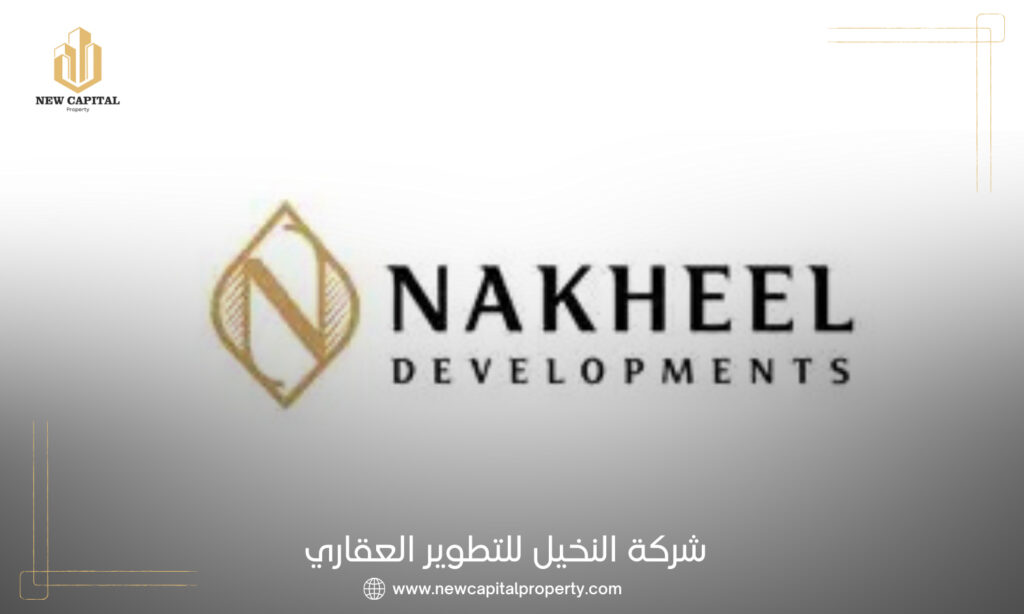 شركة النخيل للتطوير العقاري Nakheel Developments
