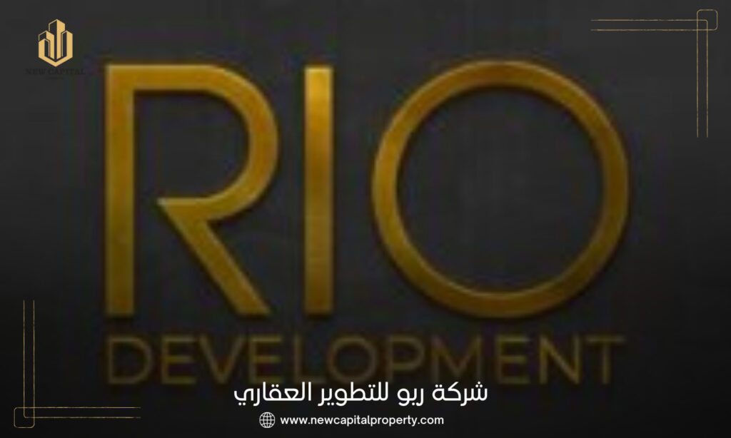 شركة ريو للتطوير العقاري RIO Development