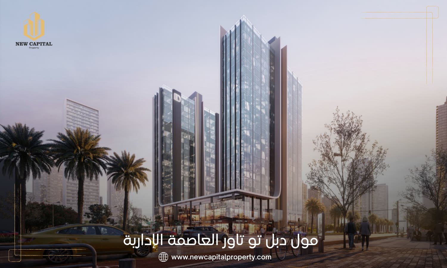 مول دبل تاور العاصمة الإدارية