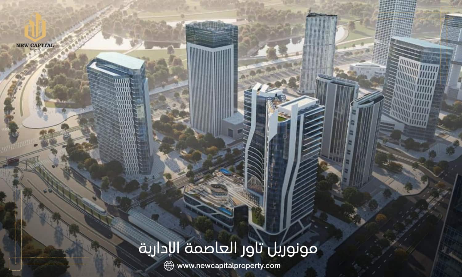 مونوريل تاور العاصمة الإدارية