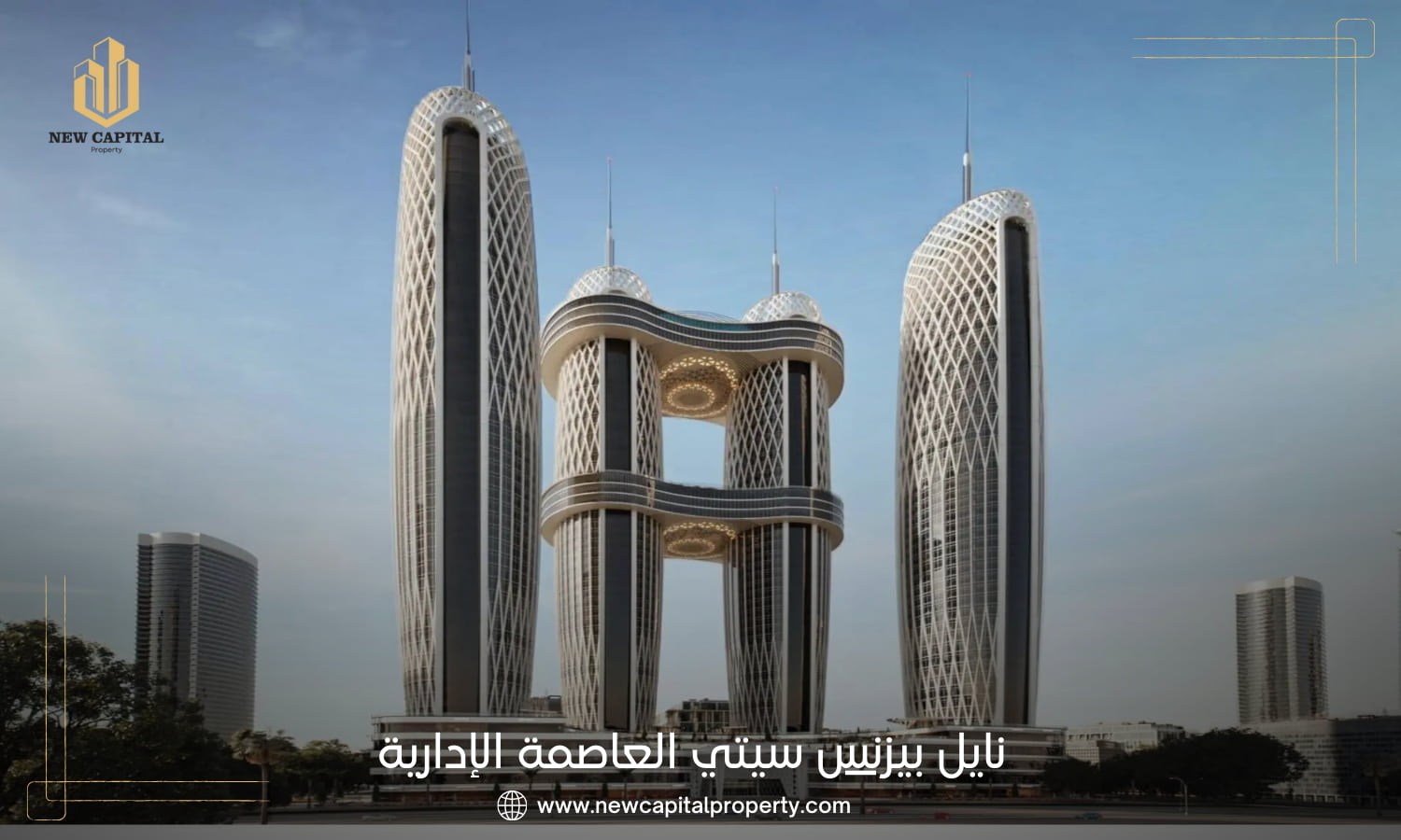نايل بيزنس سيتي العاصمة الإدارية